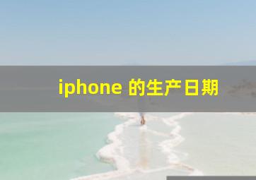 iphone 的生产日期